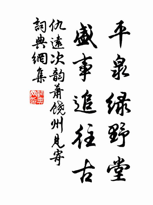 仇远平泉绿野堂，盛事追往古书法作品欣赏