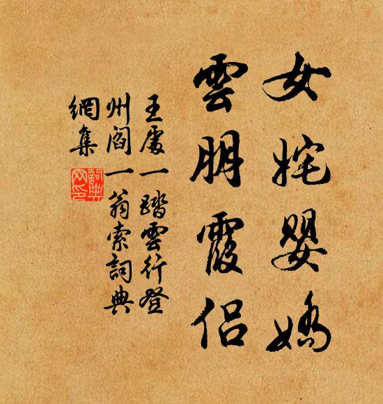 王处一女姹婴娇，云朋霞侣书法作品欣赏