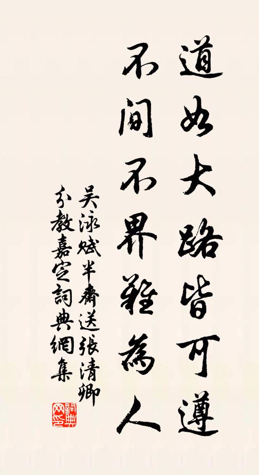 吴泳道如大路皆可遵，不间不界难为人书法作品欣赏