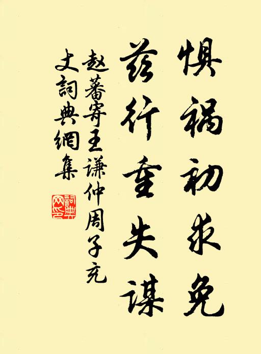 赵蕃惧祸初求免,兹行重失谋书法作品欣赏