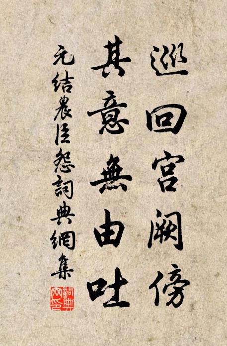 元结巡回宫阙傍，其意无由吐书法作品欣赏