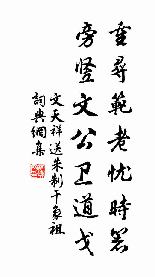 文天祥重寻范老忧时箸，旁竖文公卫道戈书法作品欣赏