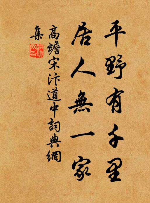 高蟾平野有千里，居人无一家书法作品欣赏