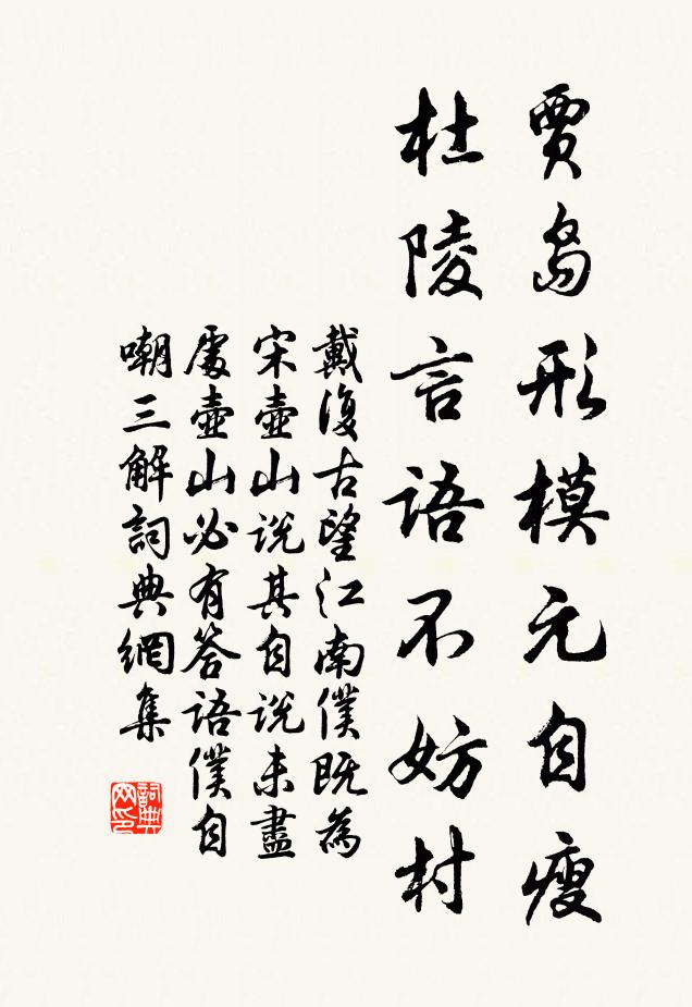 戴复古贾岛形模元自瘦，杜陵言语不妨村书法作品欣赏