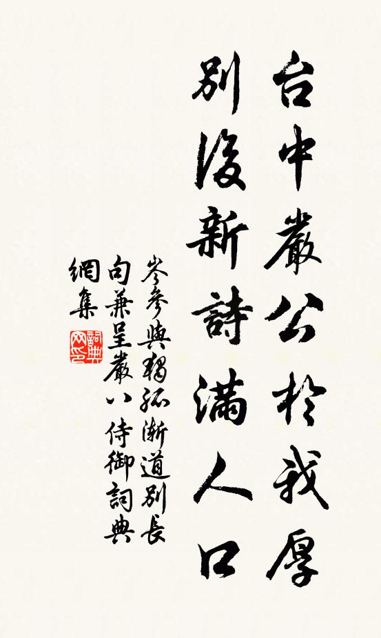 岑参台中严公于我厚，别后新诗满人口书法作品欣赏
