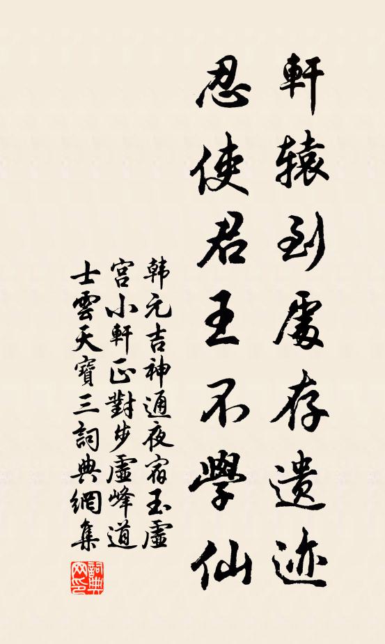 韩元吉轩辕到处存遗迹，忍使君王不学仙书法作品欣赏