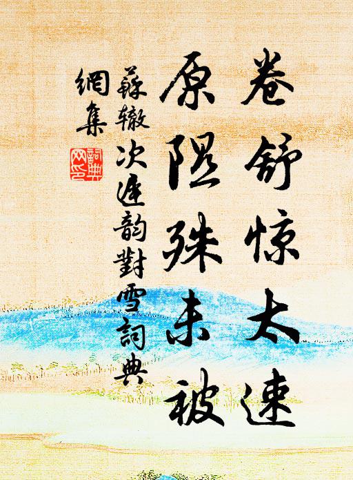 苏辙卷舒惊太速，原隰殊未被书法作品欣赏