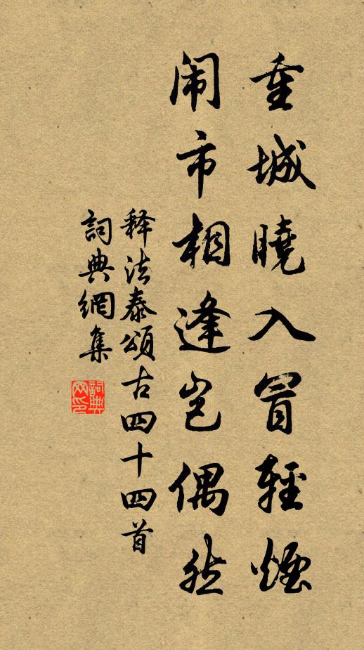 释法泰重城晓入冒轻烟，闹市相逢岂偶然书法作品欣赏