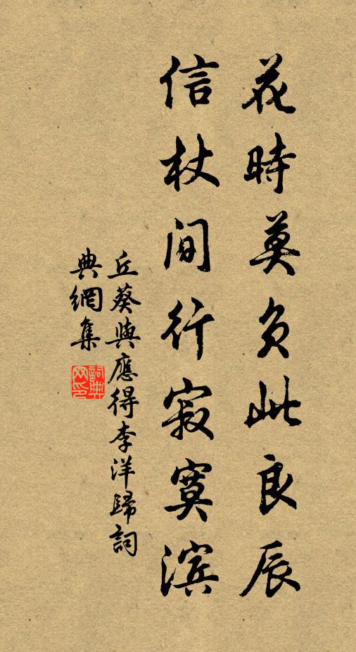 丘葵花时莫负此良辰，信杖间行寂寞滨书法作品欣赏