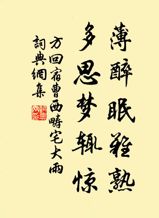 方回薄醉眠难熟，多思梦辄惊书法作品欣赏