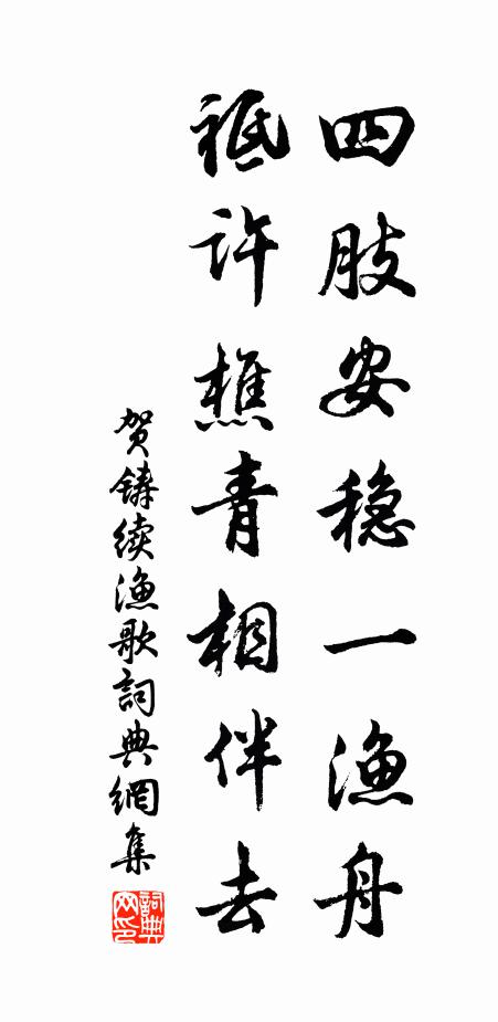 贺铸四肢安稳一渔舟，祗许樵青相伴去书法作品欣赏