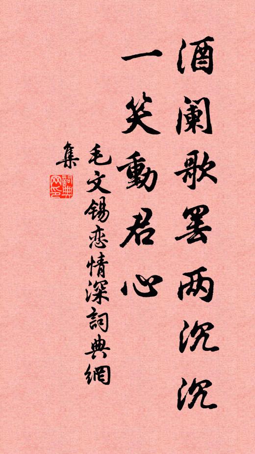毛文锡酒阑歌罢两沉沉，一笑动君心书法作品欣赏