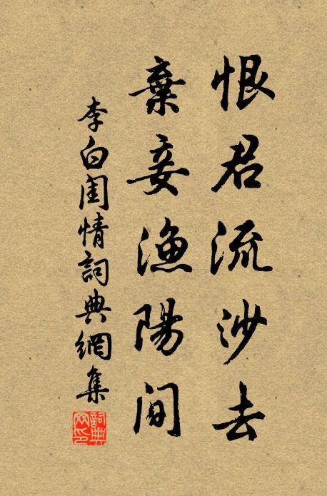 李白恨君流沙去，弃妾渔阳间书法作品欣赏