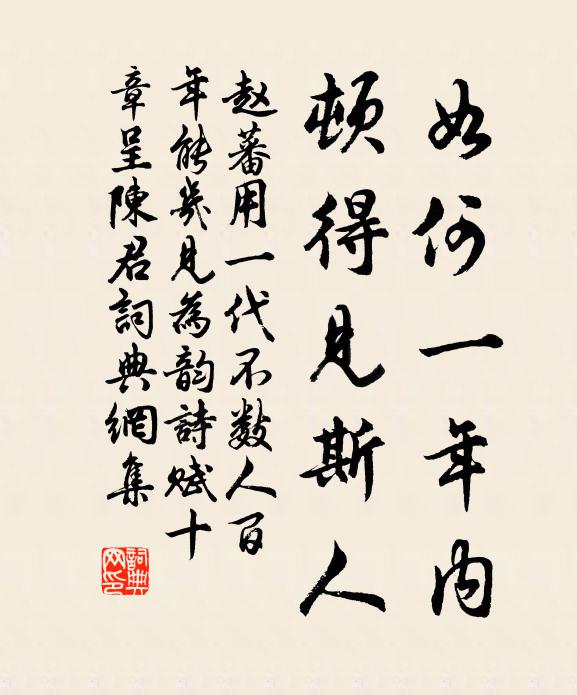 赵蕃如何一年内，顿得见斯人书法作品欣赏