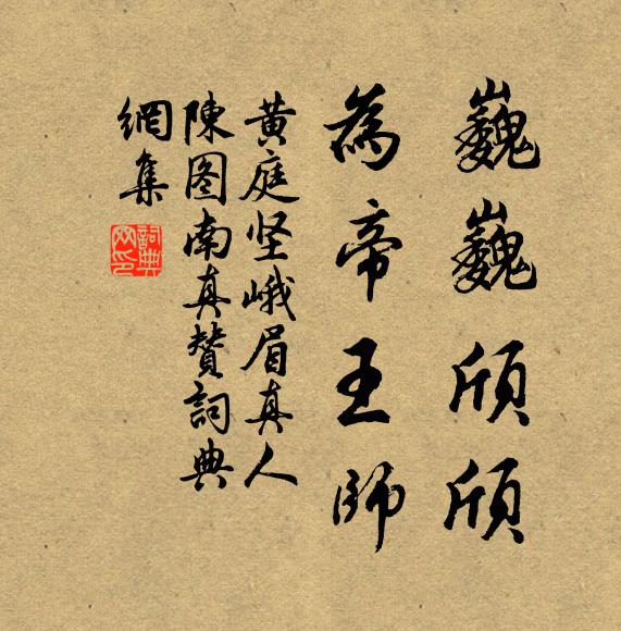 黄庭坚巍巍颀颀，为帝王师书法作品欣赏