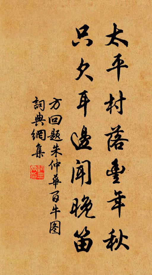方回太平村落丰年秋，只欠耳边闻晚笛书法作品欣赏