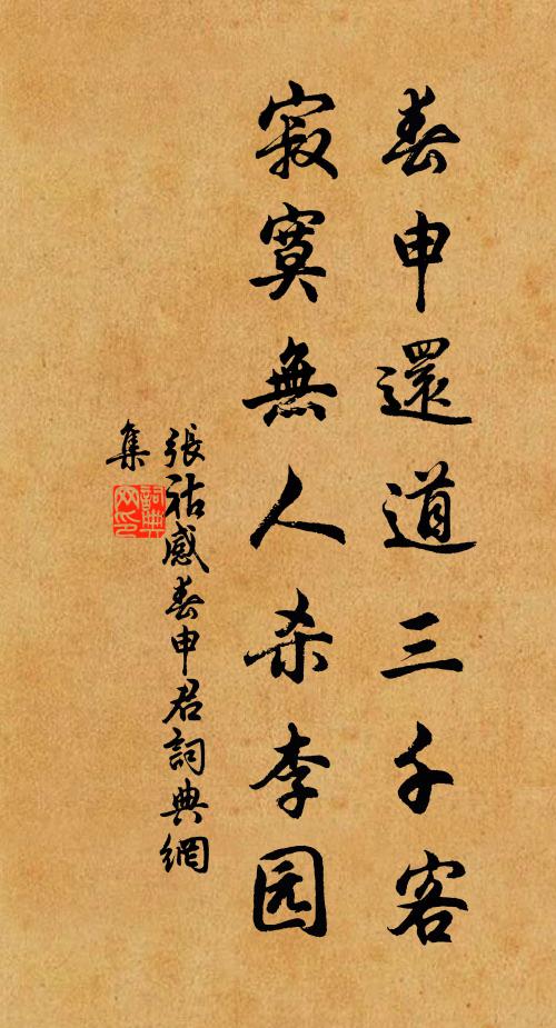 张祜春申还道三千客，寂寞无人杀李园书法作品欣赏