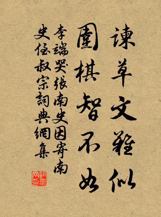 李端谏草文难似，围棋智不如书法作品欣赏