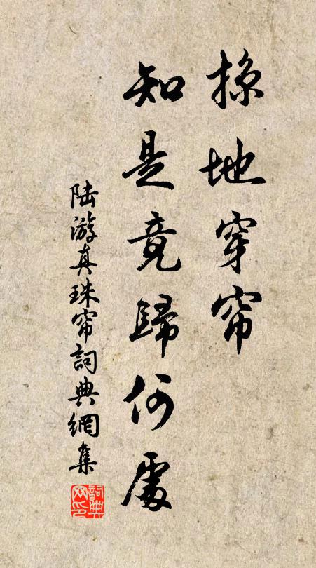 陆游掠地穿帘，知是竟归何处书法作品欣赏