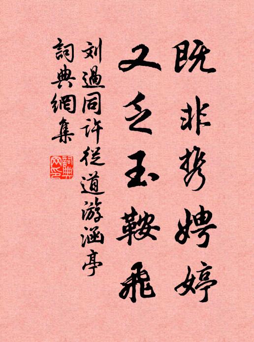 刘过既非携娉婷，又乏玉鞍飞书法作品欣赏