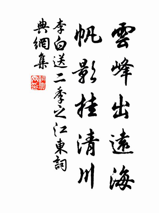 李白云峰出远海，帆影挂清川书法作品欣赏