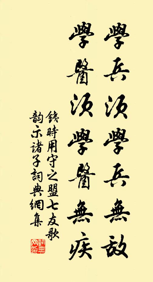 钱时学兵须学兵无敌，学医须学医无疾书法作品欣赏