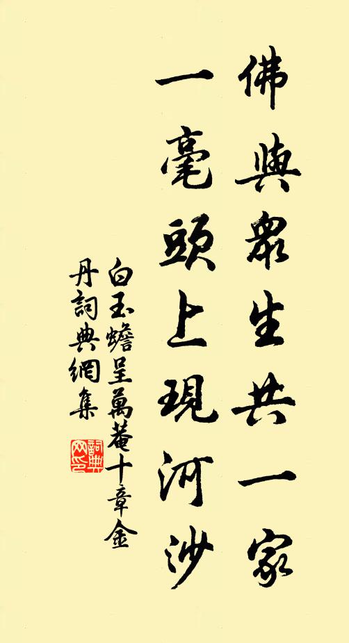 白玉蟾佛与众生共一家，一毫头上现河沙书法作品欣赏