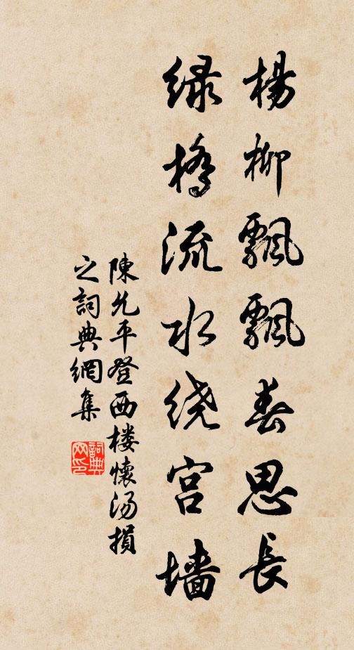 陈允平杨柳飘飘春思长，绿桥流水绕宫墙书法作品欣赏