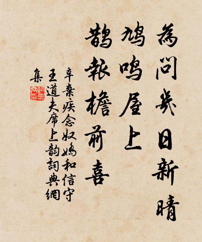 辛弃疾为问几日新晴，鸠鸣屋上，鹊报檐前喜书法作品欣赏
