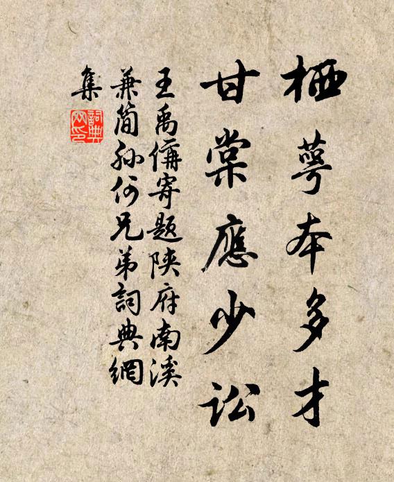 王禹偁栖萼本多才，甘棠应少讼书法作品欣赏