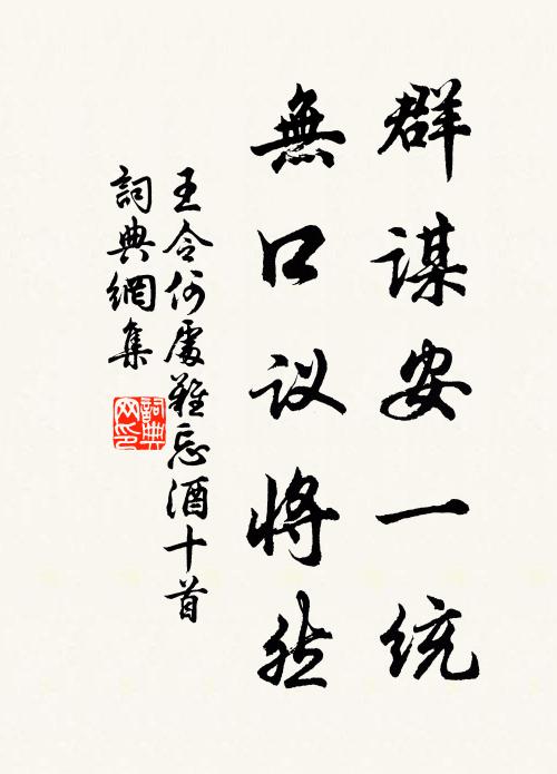 王令群谋安一统，无口议将然书法作品欣赏