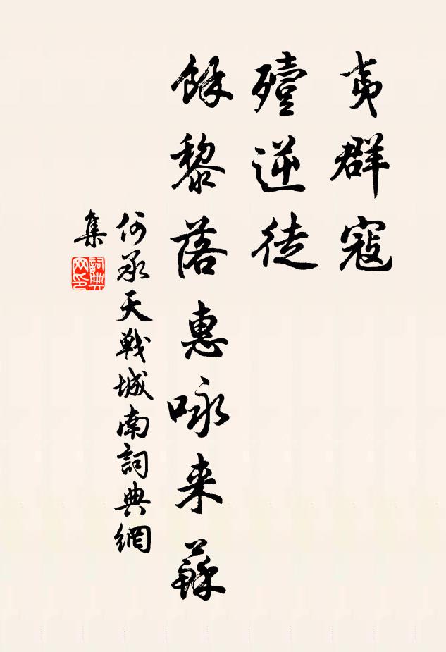 何承天夷群寇，殪逆徒，馀黎落惠咏来苏书法作品欣赏