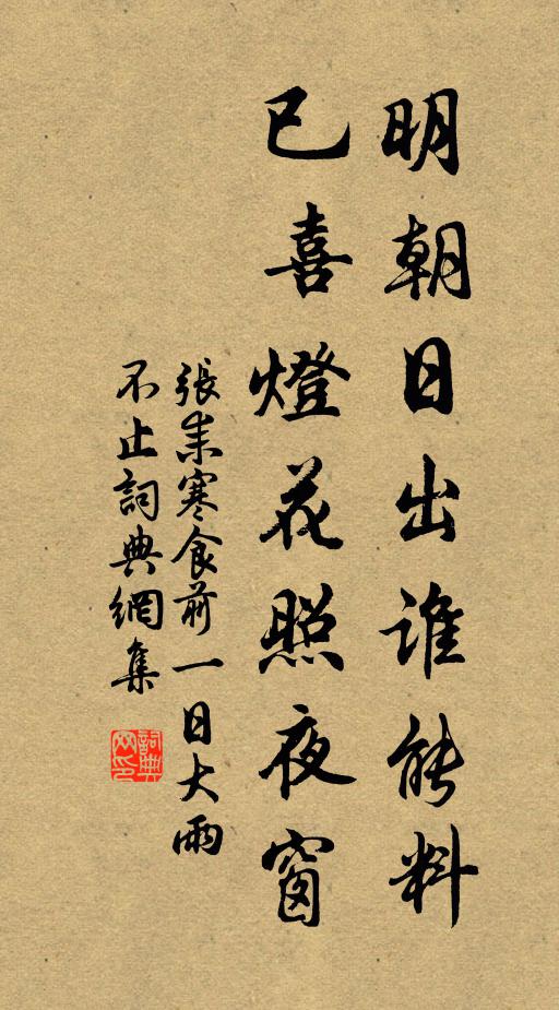 张耒明朝日出谁能料，已喜灯花照夜窗书法作品欣赏