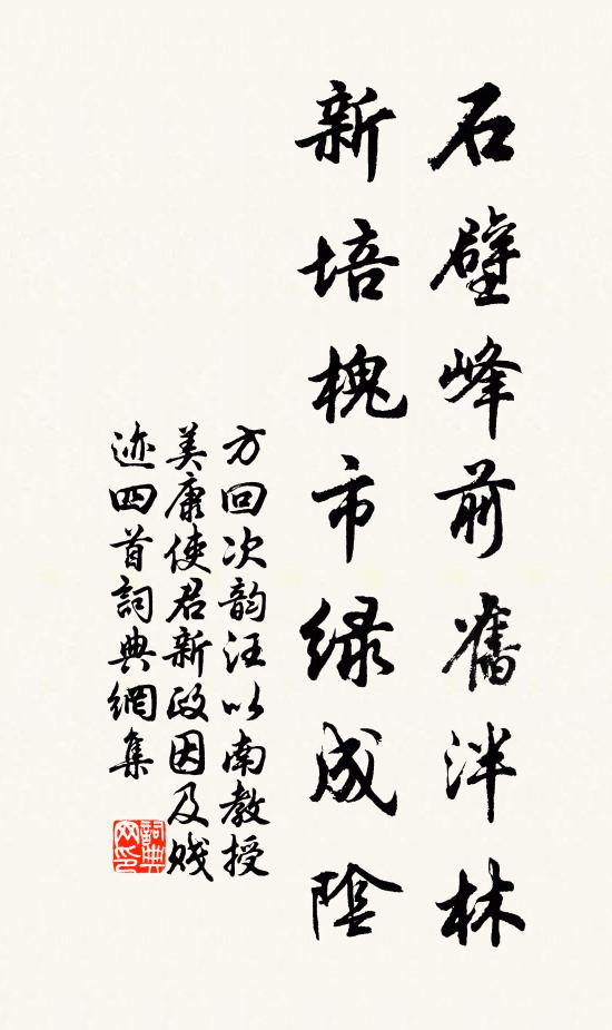方回石壁峰前旧泮林，新培槐市绿成阴书法作品欣赏