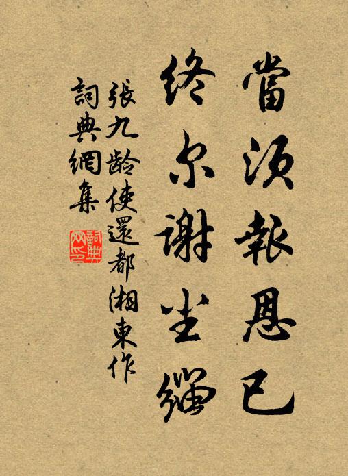 张九龄当须报恩已，终尔谢尘缁书法作品欣赏