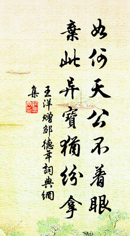 王洋如何天公不着眼，弃此异宝犹纷拿书法作品欣赏