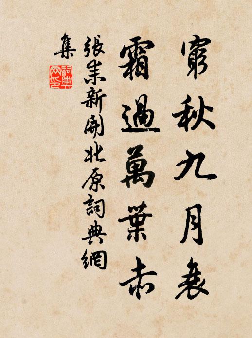 张耒穷秋九月衰，霜过万叶赤书法作品欣赏