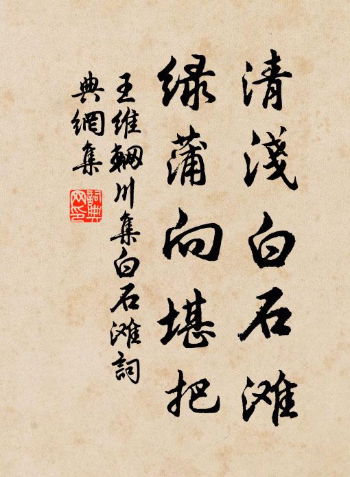 王维清浅白石滩，绿蒲向堪把书法作品欣赏
