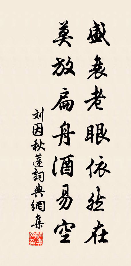 刘因盛衰老眼依然在，莫放扁舟酒易空书法作品欣赏