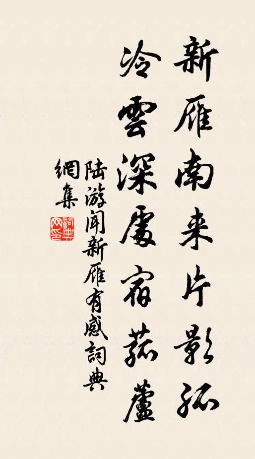 陆游新雁南来片影孤，冷云深处宿菰芦书法作品欣赏