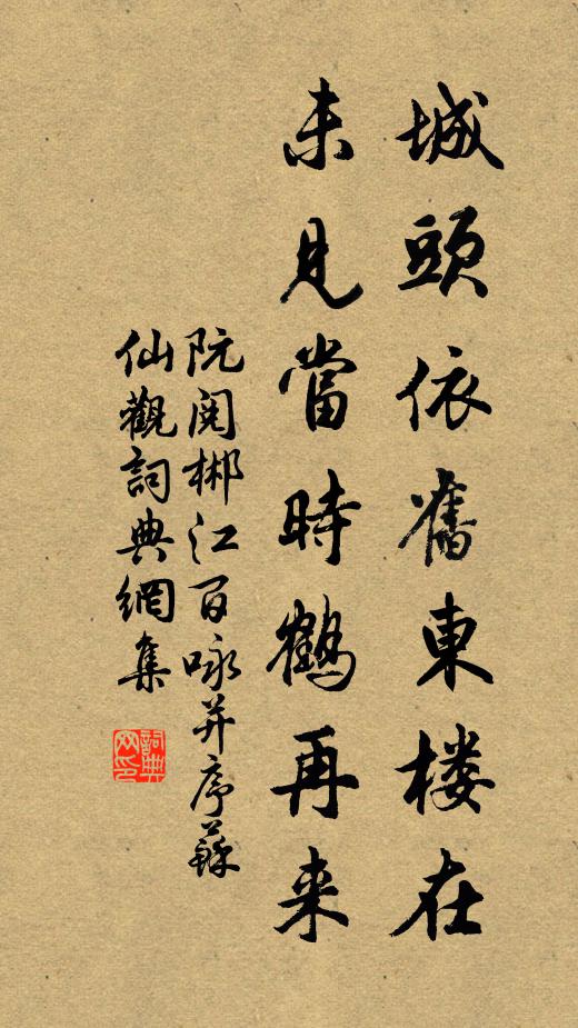 阮阅城头依旧东楼在，未见当时鹤再来书法作品欣赏