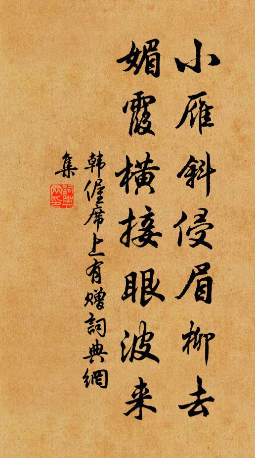 韩偓小雁斜侵眉柳去，媚霞横接眼波来书法作品欣赏