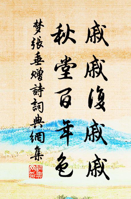 佚名戚戚复戚戚，秋堂百年色书法作品欣赏