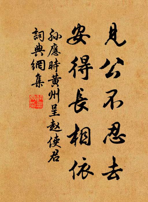 孙应时见公不忍去，安得长相依书法作品欣赏