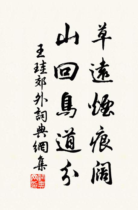 王珪草远烟痕阔，山回鸟道分书法作品欣赏