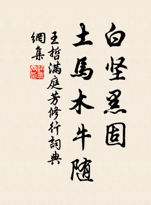 王哲白坚黑固，土马木牛随书法作品欣赏