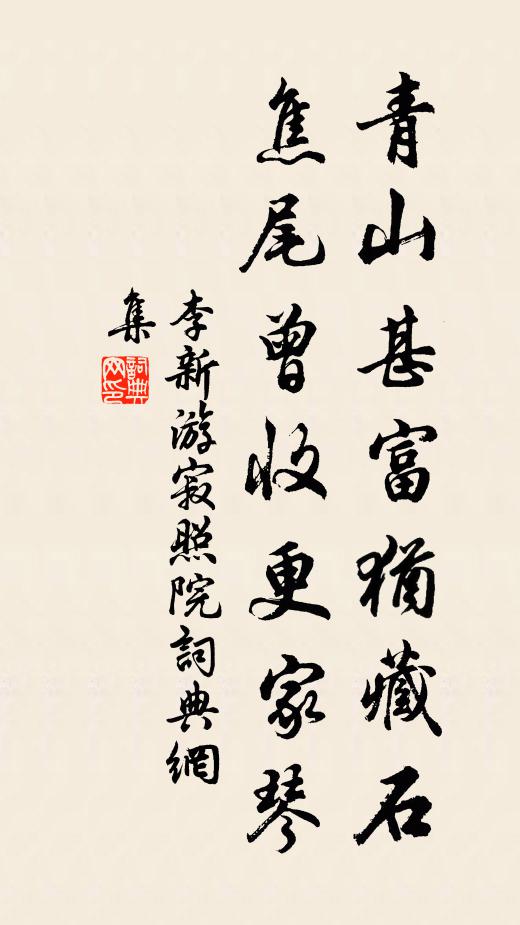 李新青山甚富犹藏石，焦尾曾收更家琴书法作品欣赏