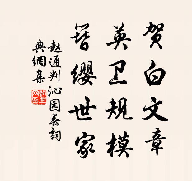 赵通判贺白文章，英卫规模，簪缨世家书法作品欣赏