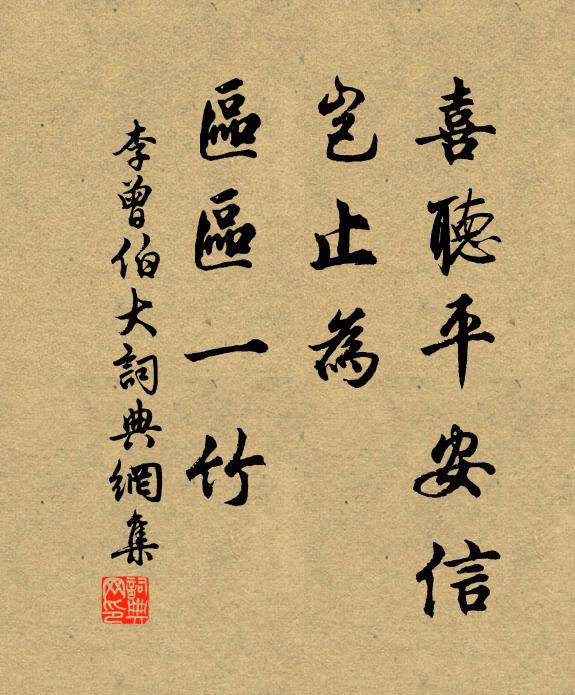 李曾伯喜听平安信，岂止为、区区一竹书法作品欣赏
