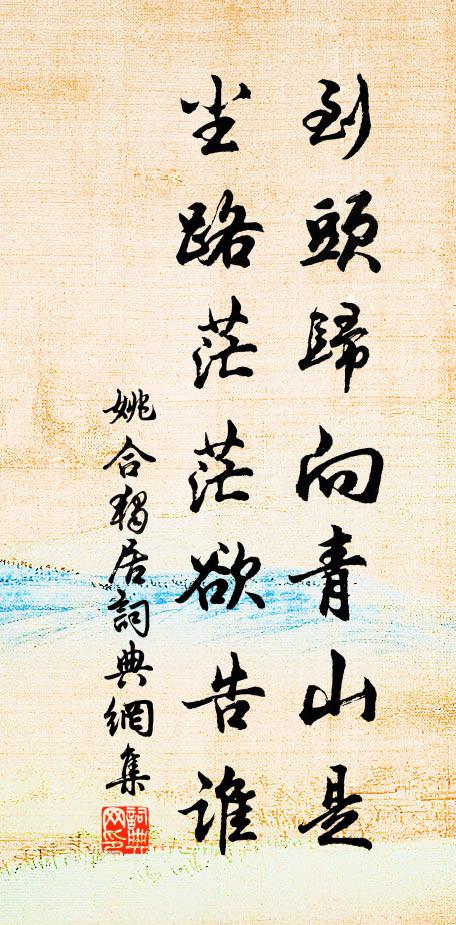姚合到头归向青山是，尘路茫茫欲告谁书法作品欣赏
